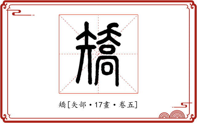 矯