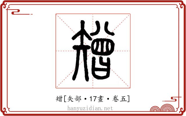 矰