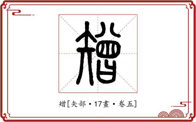 矰