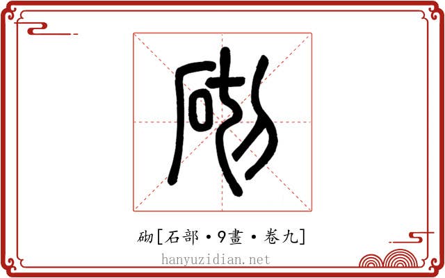 砌