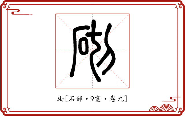 砌
