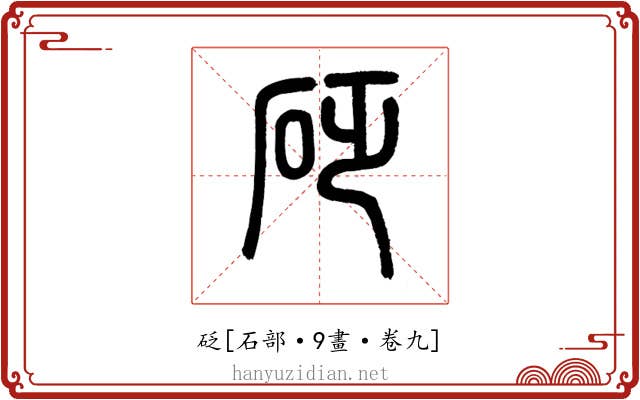 砭