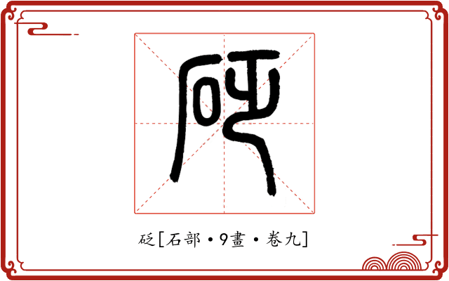 砭