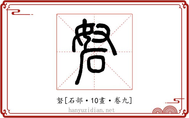 砮