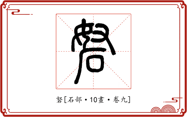 砮