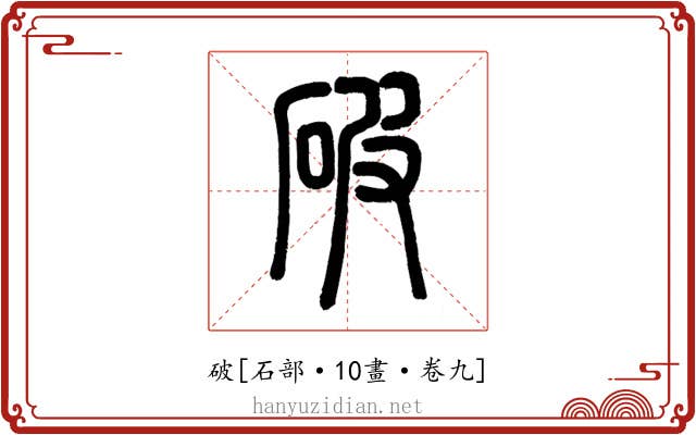 破