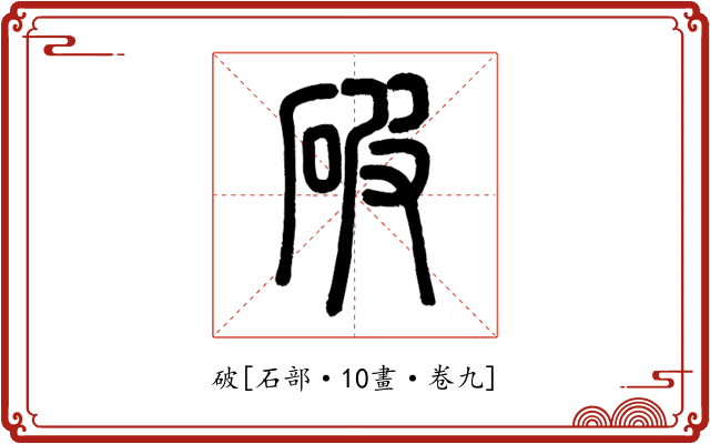 破