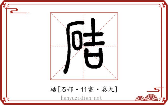 硈