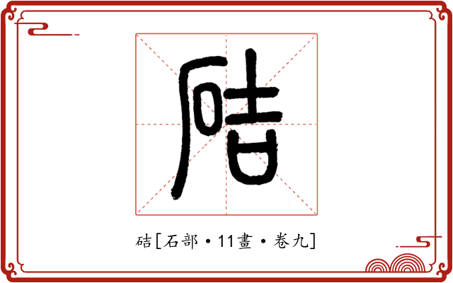 硈