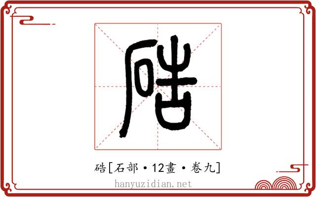 硞