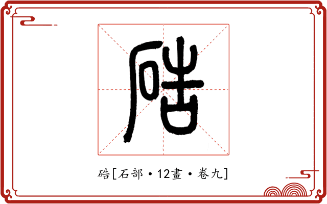 硞