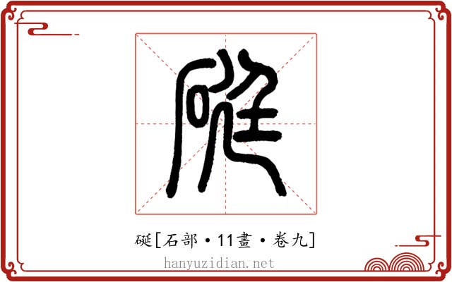 硟