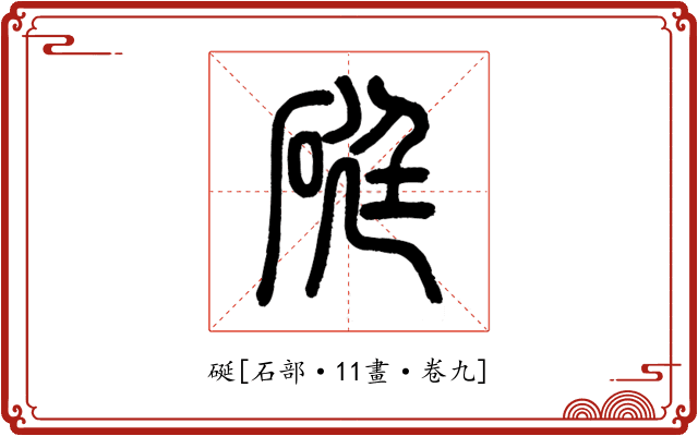 硟