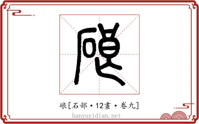 硠