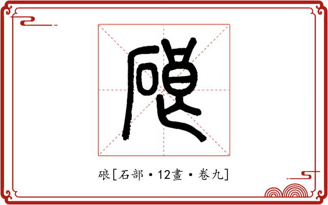 硠