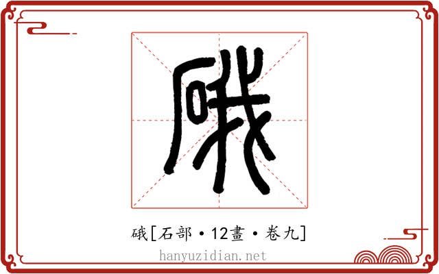 硪