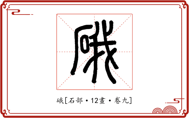硪