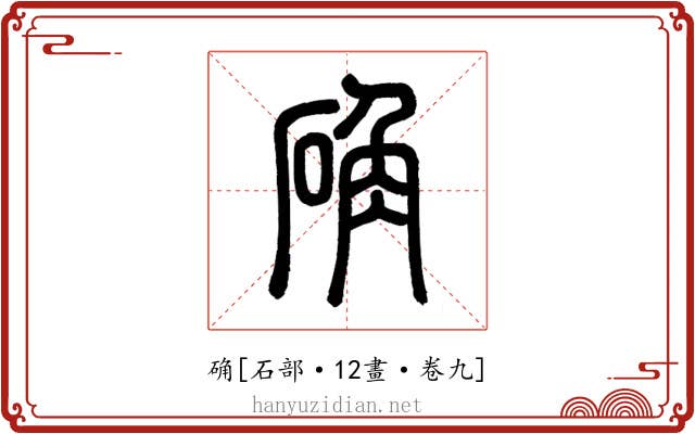 确