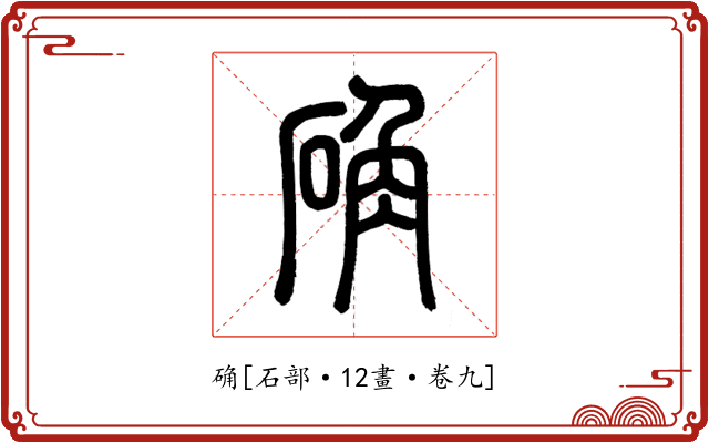 确