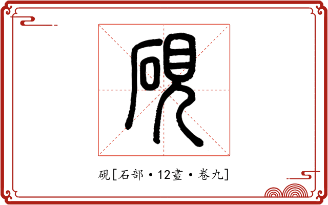 硯