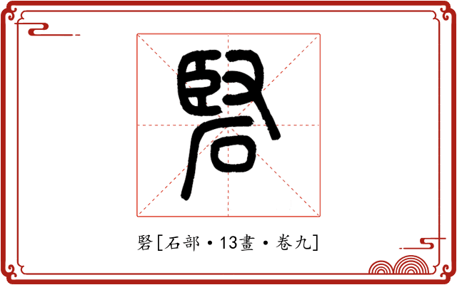 硻