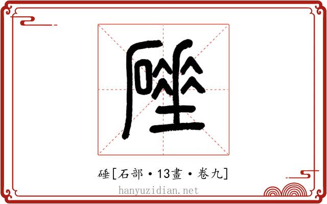 硾