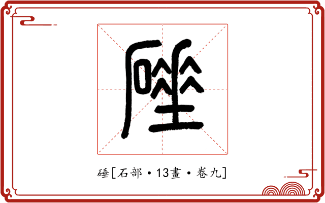 硾