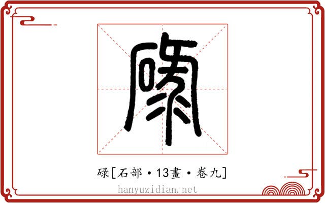 碌
