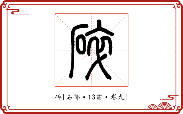 碎