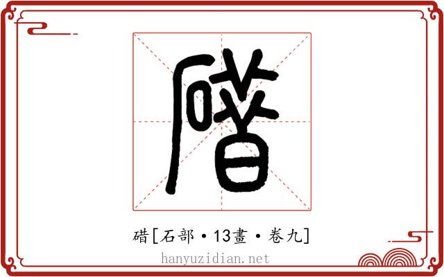 碏