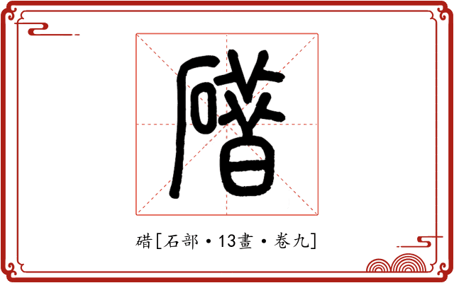 碏