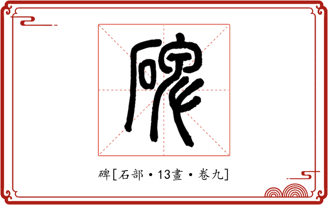 碑
