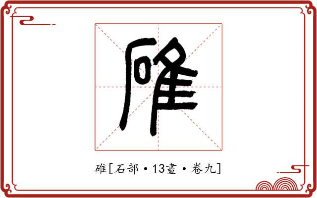 碓