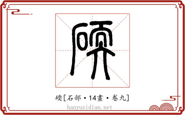 碝