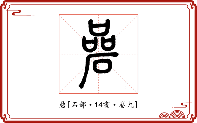 碞