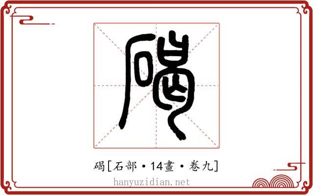 碣