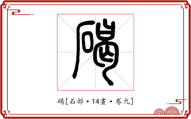 碣