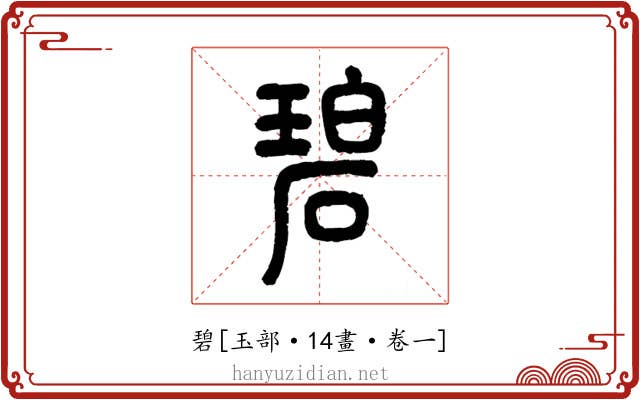 碧