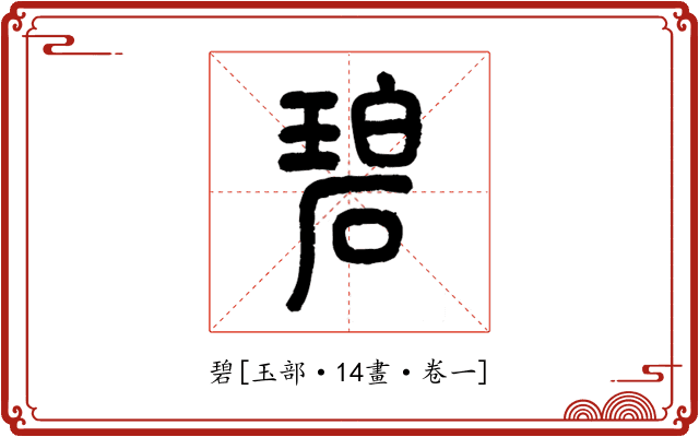 碧