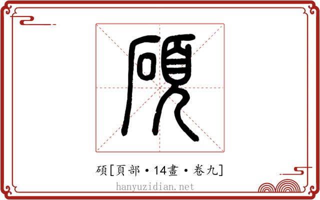 碩