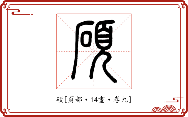 碩