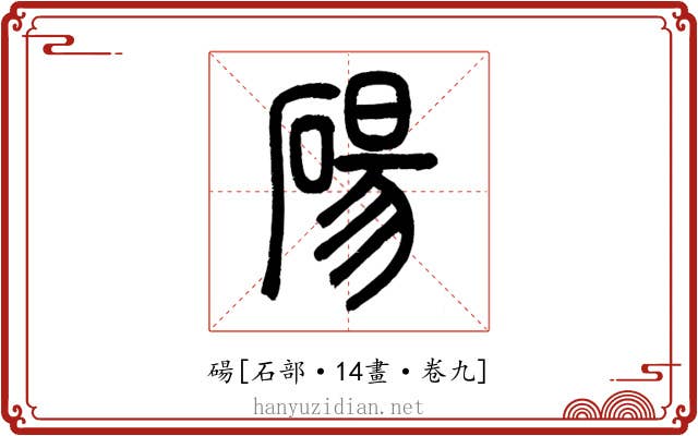 碭