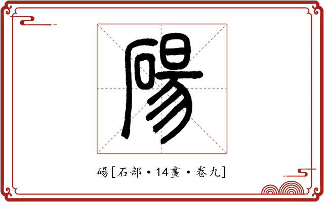 碭