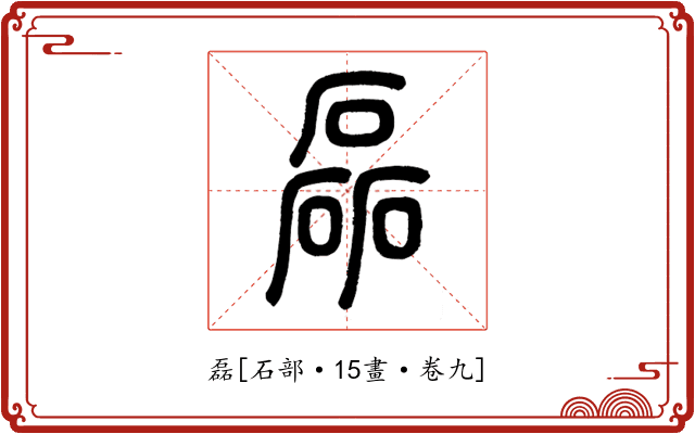 磊