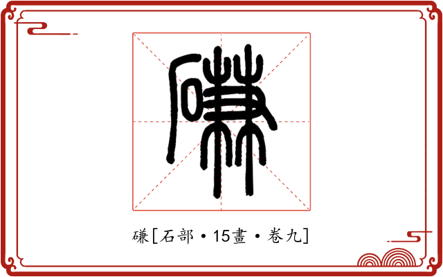 磏