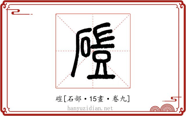 磑