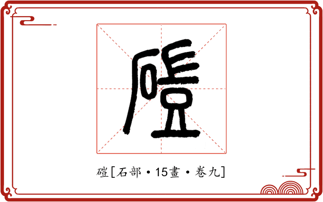 磑