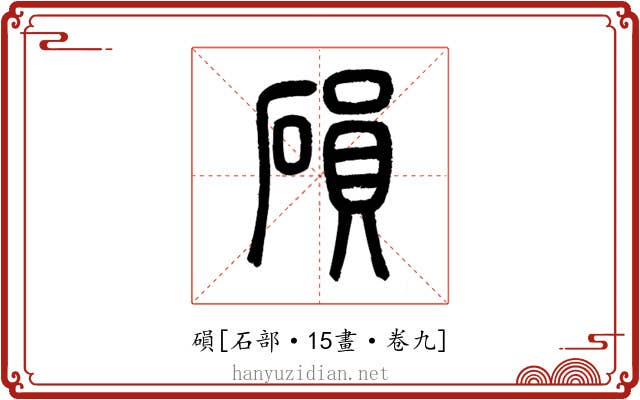 磒