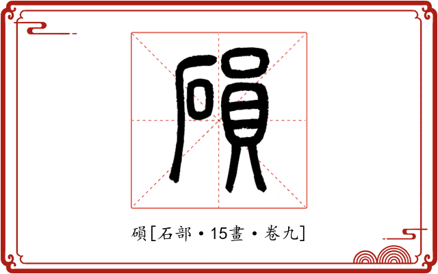 磒