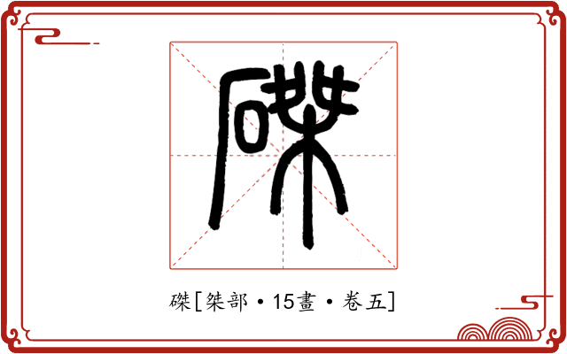 磔